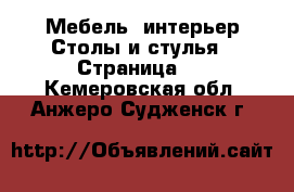 Мебель, интерьер Столы и стулья - Страница 2 . Кемеровская обл.,Анжеро-Судженск г.